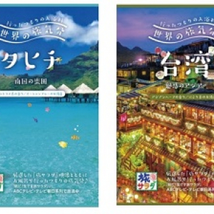 【ローソン】一気に４か国！海外旅行を“行ったつもり”で楽しむ入浴剤