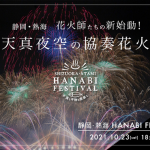 熱海の夜空を彩る花火の祭典！『SHIZUOKA・ATAMI HANABI FESTIVAL #海と⼲物と⾳楽と』