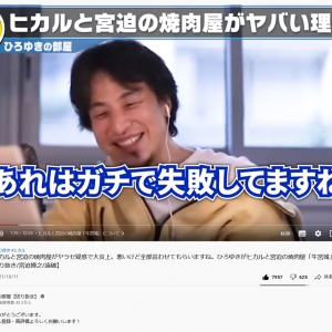 ひろゆきさん「あれはガチで失敗してますね」　宮迫博之さんとヒカルさんの焼肉屋をめぐる騒動について語る