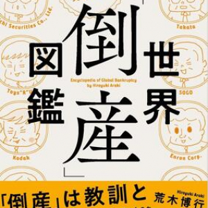 そごう、ポラロイド、マイカル… “倒産”に至った有名企業はどこで道を間違えた？