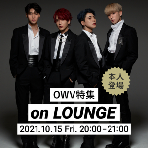 「OWV」メンバー登場の特集イベントを「LOUNGE」で開催！イベントでしか聴くことのできない限定ボイスもオンエア