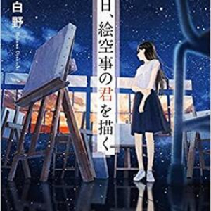 彼らが過ごした時間と選び取った未来〜音無白野『その日、絵空事の君を描く』