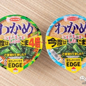 ごまがわかめに下剋上!? 『EDGE×わかめラーメン ごまごまごま・しょうゆ ごま4倍/しお ごま4倍』を食べてみた