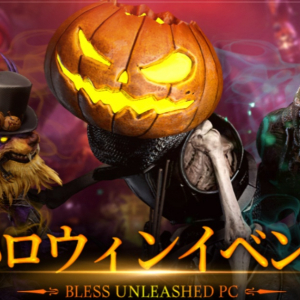 PC向けアクションMMORPG「BLESS UNLEASHED PC」のハロウィンイベント開催！
