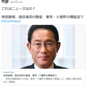 蓮舫議員「これはニュースなの？」とツイート　「岸田首相、就任後初の散髪」との記事に