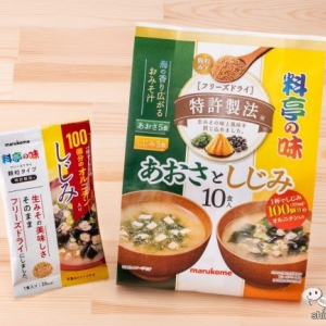 マルコメの顆粒みそが具だくさんに！『フリーズドライ 顆粒みそ汁 料亭の味 しじみ』『お徳用 フリーズドライ 顆粒 あおさとしじみ』は生みそ風味のおみそ汁！