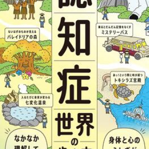 認知症の人が見ているのはどんな世界？ スケッチと旅行記のスタイルでわかりやすく紹介