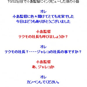 メタルギアの小島監督がジャレコ社長をテクモ社長と勘違いする