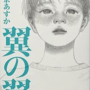 中学受験をめぐる家族の物語〜朝比奈あすか『翼の翼』