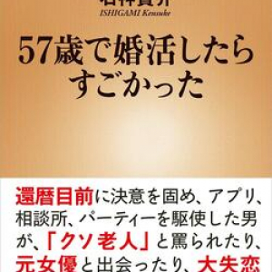 57 歳男性のリアルな”熟年婚活ルポ”。アプリ、相談所、パーティー……中高年の婚活市場の実態は？