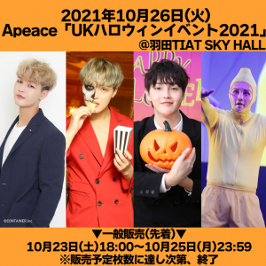 10月23日より一般販売開始！UK（Apeace ）「ハロウィンイベント2021