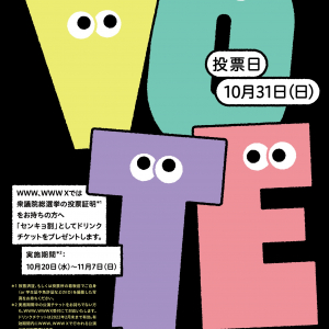 WWW、WWW Xにて衆議院総選挙の投票証明持参でドリンクチケットをプレゼントされる「センキョ割」を実施