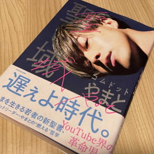 コムドット・やまとが『聖域』でつづった「読書の力」