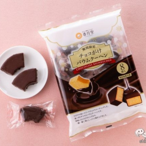 期間限定！ 香月堂のパリッ、ふわっ、の幸せ食感『チョコがけバウムクーヘン』で、甘くとろける癒しの時間を。