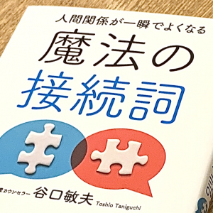 人間関係は「そ」から始まる言葉で良くなる