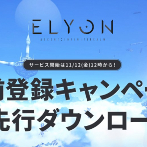 新作MMORPG「ELYON(エリオン)」が11月12日に正式リリースを発表！