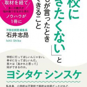 『不登校新聞』編集長が自身の体験と20年の取材をふくめて綴る、子どものSOSとの向き合い方