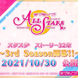 「ラブライブ！スクールアイドルフェスティバル ALL STARS」ストーリー32章が10月30日追加！