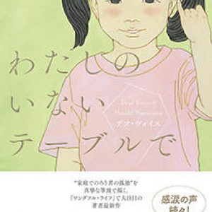 コロナ禍でのろう者の苦悩〜丸山正樹『わたしのいないテーブルで』