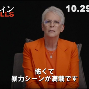 「すごくショッキングだから覚悟して」　『ハロウィン KILLS』ジェイミー・リー・カーティスから日本のファンへメッセージ［ホラー通信］