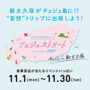 新大久保がチェジュ島に！？“妄想”トリップに出発！ 「#新大久保妄想トリップ チェジュストリート2021」開催！！