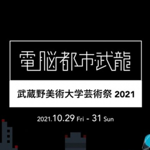 バーチャル展示やLIVE配信も！2021年武蔵野美術大学芸術祭 初のオンライン開催！10月29日(金) 〜31日(日)まで