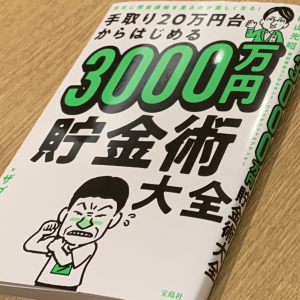 節約で浮いたお金は「副収入」！？　ザブングル加藤が挑戦する貯金術