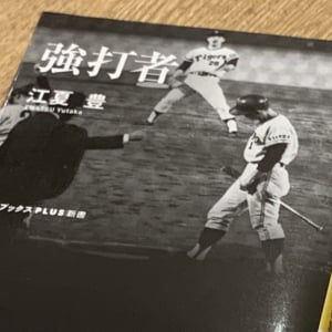 名投手・江夏豊が一目置いていた強打者とは