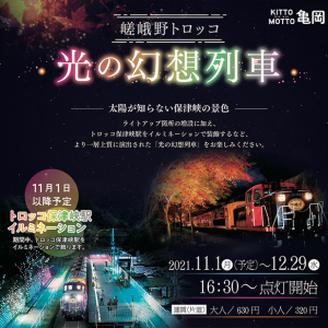 紅葉の保津川渓谷を彩る！嵯峨野トロッコ列車のライトアップ「光の幻想列車」