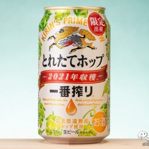 今年のホップはみずみずしい！ 『一番搾り とれたてホップ生ビール』の味をレポート【期間限定】