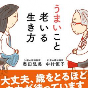 92 歳と54歳の精神科医コンビ、人生後半に待ち受ける不安とうまく付き合うコツを語り尽くす！