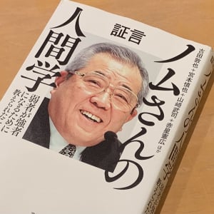 ヤクルトをリーグ優勝に導いた高津監督に引き継がれる野村克也の教え