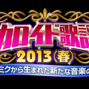 夢の共演実現!?　フジ〈ボカロ歌謡祭〉にGACKTと神威がくぽ出演