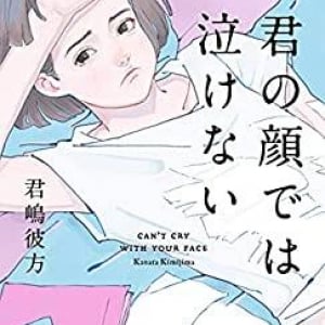 新たな「入れ替わり」の傑作〜君嶋彼方『君の顔では泣けない』