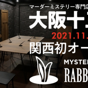 マーダーミステリーが楽しめる専門店「Rabbithole」の関西初店舗となる大阪でRabbithole十三店がオープン！