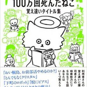 『100万回死んだねこ』『僕ちゃん』『トコトコ公太郎』……福井図書館に集まった抱腹絶倒な覚え違い