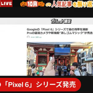 Google「Pixel 6」シリーズのカメラ・音声認識機能は、記者が一人一台持つべき充実ぶりかも / ガジェット通信LIVE第39回 放送後記