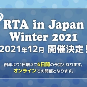 2021年の締めくくり！年末に開催される「RTA in Japan Winter 2021」の採用タイトルが発表！