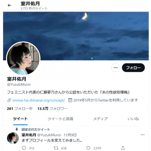 米山隆一議員の妻・室井佑月さんがTwitterプロフィールを「フェミニスト代表の仁藤夢乃さんから公認をいただいた『夫の性欲処理機』」に変更