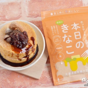 【オーガニック】美味しく手軽に栄養プラス！ 『ホットケーキにまぜる本日のきなこ』でホットケーキを作ってみよう！