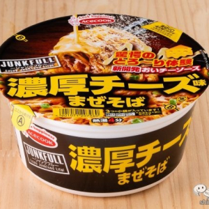 【11月11日はチーズの日】カップ麺でとろけるチーズ!?『JUNKFULL 濃厚チーズ味まぜそば』の超ジャンクっぷりに感激