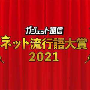 年末恒例『ガジェット通信　ネット流行語・アニメ流行語大賞2021』開催！ノミネートワードを大募集!!