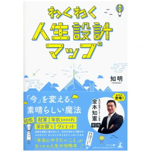 「本当はなりたい自分」を手に入れるための人生設計の方法とは？