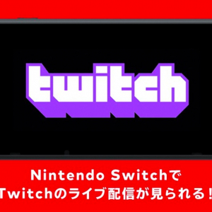 「Twitch」がNintendo Switchで配信スタート！ライブ配信を大画面で視聴可能！