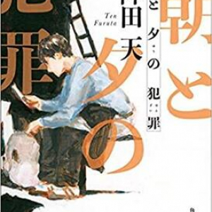 ８年を経て結びつく２つの事件〜降田天『朝と夕の犯罪』