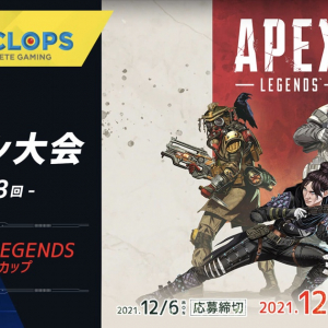 一般でも参加できる「eo×CYCLOPS」のeスポーツ大会の第1回「Apex Legends CYCLOPSカップ」開催！