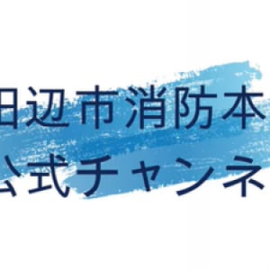 こういうのはどんどん応援したい！『田辺市消防本部公式チャンネル』開設！（雑学言宇蔵の防災雑学）