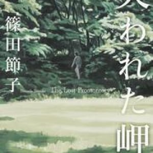 閉ざされた岬にあるのは、静穏なり生か、死へいたる扉か