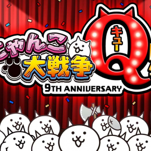 「にゃんこ大戦争」Q周年記念イベント第1弾が11月15日(月)より開催中！