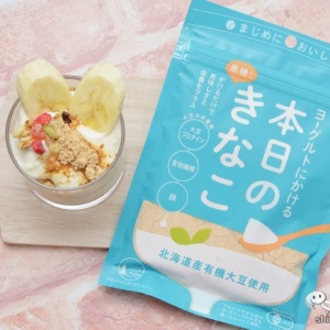 ヨーグルトのためのきな粉！ オーガニックの『ヨーグルトにかける本日のきなこ』で手軽に栄養をプラス！